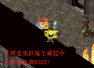 ��λ���Ⱥħ�������е�Ⱥħ����BOSS��