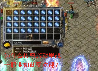 Ϊʲô������Ϸ��սʿְҵ����ܻ�ӭ��