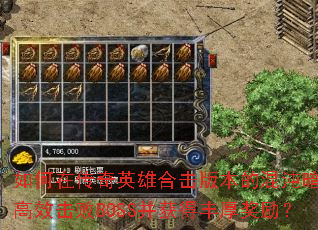 ����ڴ���Ӣ�ۺϻ��汾�Ļ��簵���и�Ч����BOSS����÷������