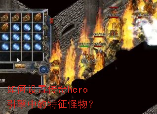 ������ô���hero�����е��������