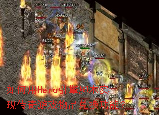 �����Hero����ű�ʵ�ִ�����Ϸ��Ʒ�һ����ܣ�
