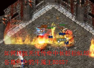 �����ս���Ǵ����г�������ȴ������ɫ��ţħ��BOSS��