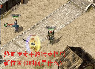 ��Ѫ�������ξ�Ӣ��ˢ��λ�ú�ʱ����ʲô��