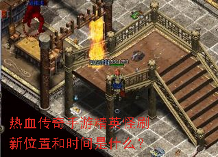 ��Ѫ�������ξ�Ӣ��ˢ��λ�ú�ʱ����ʲô��