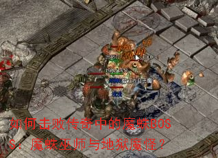 ��λ��ܴ����е�ħ��BOSS��ħ����ʦ�����ħ�֣�