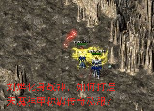 ���ǻ���ս����δ�����ħ��׳ưԴ���˽����