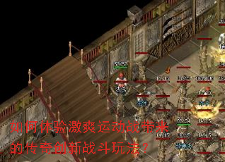 ������鼤ˬ�˶�ս�����Ĵ��洴��ս���淨��