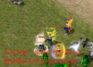 ������ʤ������ڴ�����Ϸ��ͨ���Ŷ�Э��ʵ�ָ��췢չ��