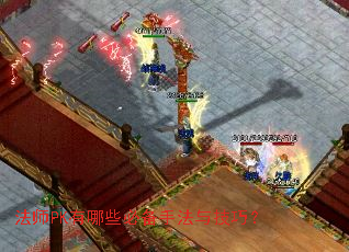 ��ʦPK����Щ�ر��ַ��뼼�ɣ�