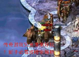 ������Ϸ����������棿���ֱؿ�����ȫ����
