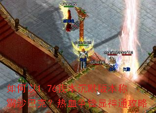 �����1.76�ұ���Ĭ�汾�ư�ɳ�Ϳˣ���Ѫ��������ͨ����
