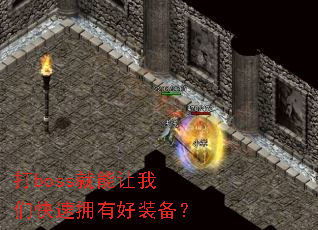 ��boss���������ǿ���ӵ�к�װ����