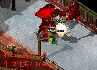 ��boss���������ǿ���ӵ�к�װ����