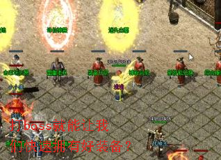 ��boss���������ǿ���ӵ�к�װ����