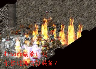 ��boss���������ǿ���ӵ�к�װ����