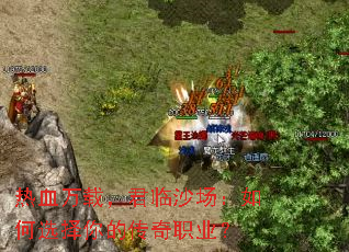 ��Ѫ���أ�����ɳ�������ѡ����Ĵ���ְҵ��