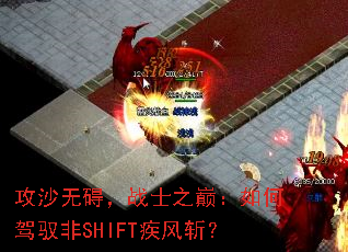 ��ɳ�ް���սʿ֮�ۣ���μ�Ԧ��SHIFT����ն��