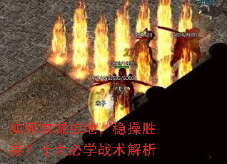 ��ι����ӵأ��Ȳ�ʤȯ��ʮ���ѧս������