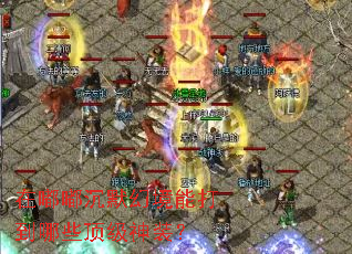 ���ཱི�Ĭ�þ��ܴ���Щ������װ��