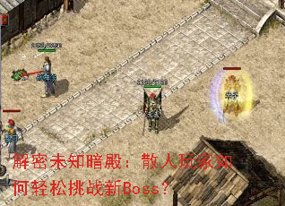 ����δ֪���ɢ��������������ս��Boss��