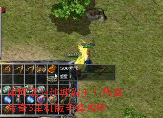 ��γ�Ϊɳ�ǰ�������Ѫ����3���������湥��