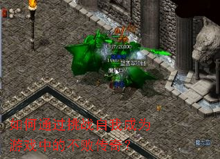 ���ͨ����ս���ҳ�Ϊ��Ϸ�еĲ��ܴ��棿