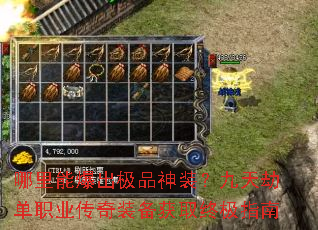 哪里能爆出极品神装?九天劫单职业传奇装备获取终极指南 哪里能爆出极品神装?九天劫单职业传奇装备获取终极指南