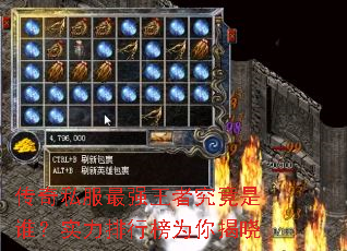 传奇私服最强王者究竟是谁?实力排行榜为你揭晓 传奇私服最强王者究竟是谁?实力排行榜为你揭晓