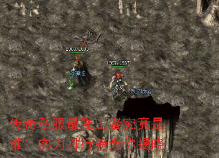 传奇私服最强王者究竟是谁?实力排行榜为你揭晓 传奇私服最强王者究竟是谁?实力排行榜为你揭晓