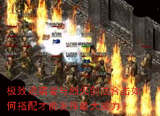 极致追猎者与烈火剑法合击如何搭配才能发挥最大威力? 极致追猎者与烈火剑法合击如何搭配才能发挥最大威力?
