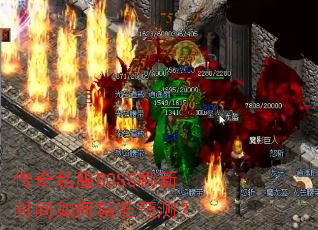 ����˽��BOSSˢ��ʱ����ξ�׼Ԥ�⣿