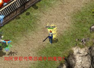 如何获取传奇游戏中的魔饰? 如何获取传奇游戏中的魔饰?