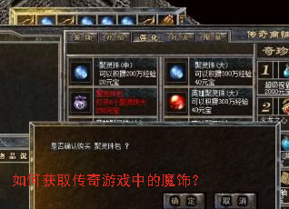如何获取传奇游戏中的魔饰? 如何获取传奇游戏中的魔饰?