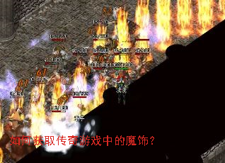 如何获取传奇游戏中的魔饰? 如何获取传奇游戏中的魔饰?