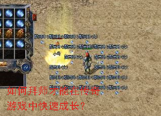 如何拜师才能在传奇游戏中快速成长? 如何拜师才能在传奇游戏中快速成长?