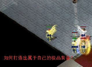 如何打造出属于自己的极品装备? 如何打造出属于自己的极品装备?