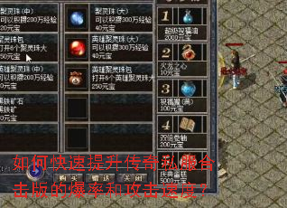 如何快速提升传奇私服合击版的爆率和攻击速度? 如何快速提升传奇私服合击版的爆率和攻击速度?
