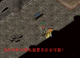 如何判断传奇私服是否安全可靠? 如何判断传奇私服是否安全可靠?