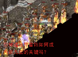 你知道这件首饰如何成为运九套的关键吗? 你知道这件首饰如何成为运九套的关键吗?