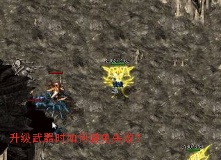 升级武器时如何避免失败? 升级武器时如何避免失败?