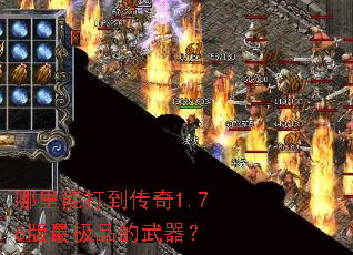 哪里能打到传奇1.76版最极品的武器? 哪里能打到传奇1.76版最极品的武器?