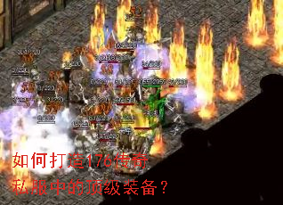 如何打造176传奇私服中的顶级装备? 如何打造176传奇私服中的顶级装备?