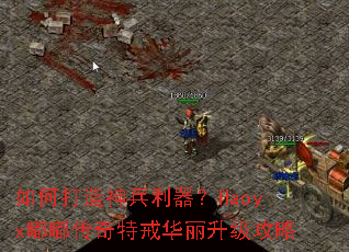 如何打造神兵利器?Haoyx嘟嘟传奇特戒华丽升级攻略 如何打造神兵利器?Haoyx嘟嘟传奇特戒华丽升级攻略