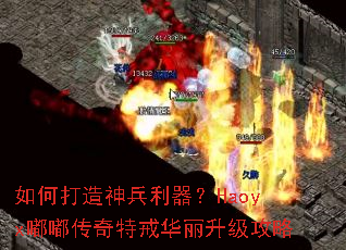 如何打造神兵利器?Haoyx嘟嘟传奇特戒华丽升级攻略 如何打造神兵利器?Haoyx嘟嘟传奇特戒华丽升级攻略