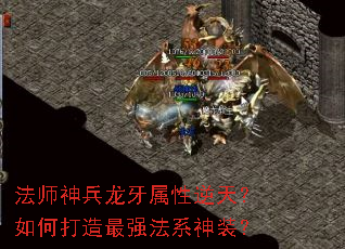 法师神兵龙牙属性逆天?如何打造最强法系神装? 法师神兵龙牙属性逆天?如何打造最强法系神装?