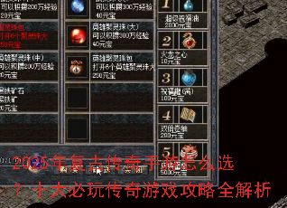 2025年复古传奇手游怎么选?十大必玩传奇游戏攻略全解析 2025年复古传奇手游怎么选?十大必玩传奇游戏攻略全解析