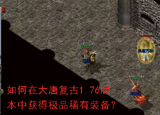 如何在大唐复古1.76版本中获得极品稀有装备? 如何在大唐复古1.76版本中获得极品稀有装备?