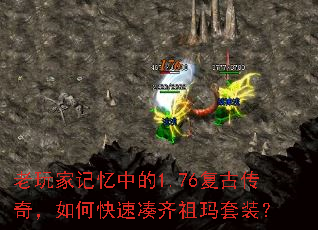 老玩家记忆中的1.76复古传奇,如何快速凑齐祖玛套装? 老玩家记忆中的1.76复古传奇,如何快速凑齐祖玛套装?