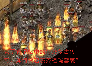 老玩家记忆中的1.76复古传奇,如何快速凑齐祖玛套装? 老玩家记忆中的1.76复古传奇,如何快速凑齐祖玛套装?