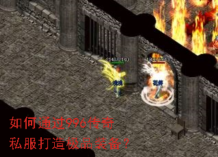 如何通过996传奇私服打造极品装备? 如何通过996传奇私服打造极品装备?